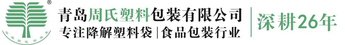 青岛周氏塑料包装有限公司